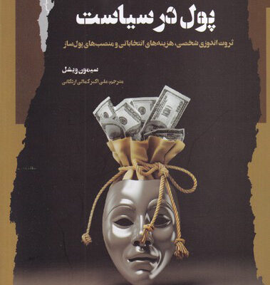 خرید کتاب پول در سیاست اثر سیمون ویشل نشر نگاه معاصر