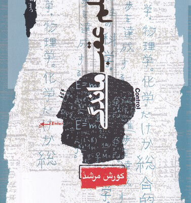 خرید کتاب علم عقب ماندگی اثر کورش مرشد نشر نگاه معاصر