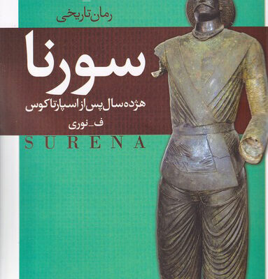 خرید کتاب سورنا هژده سال پس از اسپارتاکوس نشر روشنگران