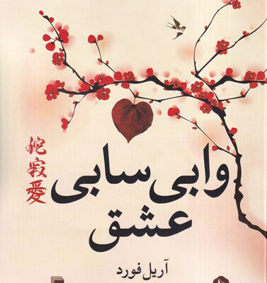 خرید کتاب وابی سابی عشق اثر آریل فورد نشر روشنگران