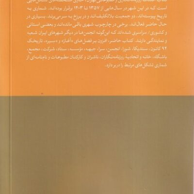خرید کتاب اصناف روزنامه نگاری و مطبوعاتی تهران سید فرید قاسمی جهان کتاب