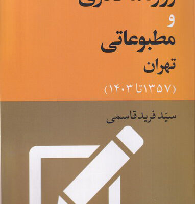 خرید کتاب اصناف روزنامه نگاری و مطبوعاتی تهران سید فرید قاسمی جهان کتاب