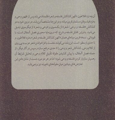 خرید کتاب مسلک نظر خوانشی از فصل المقال ابن رشد نشر شب خیز
