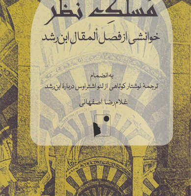 خرید کتاب مسلک نظر خوانشی از فصل المقال ابن رشد نشر شب خیز