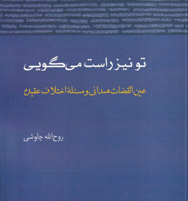 خرید کتاب تو نیز راست می گویی اثر روح الله چاوشی نشر آن سو