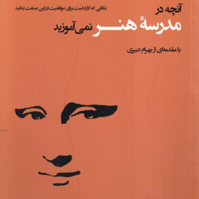 خرید کتاب آنچه در مدرسه هنر نمی آموزید اثر آنابل تیلی نشر فکرنو