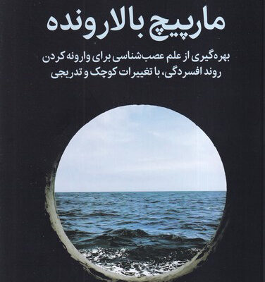 خرید کتاب مارپیچ بالا رونده اثر الکس کرب نشر میلکان