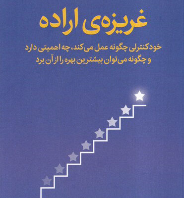 خرید کتاب غریزه ی اراده اثر کلی مک گونیگال نشر میلکان