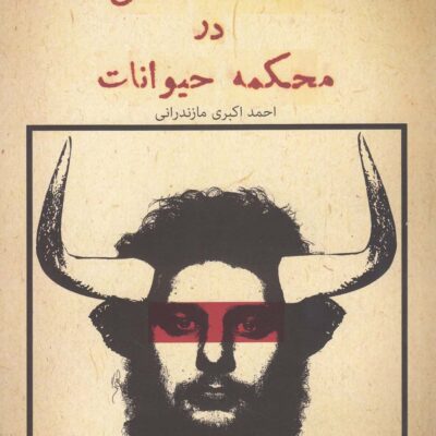 خرید کتاب محاکمه انسان در محکمه حیوانات اثر احمد اکبری مازندرانی نشر پرسمان