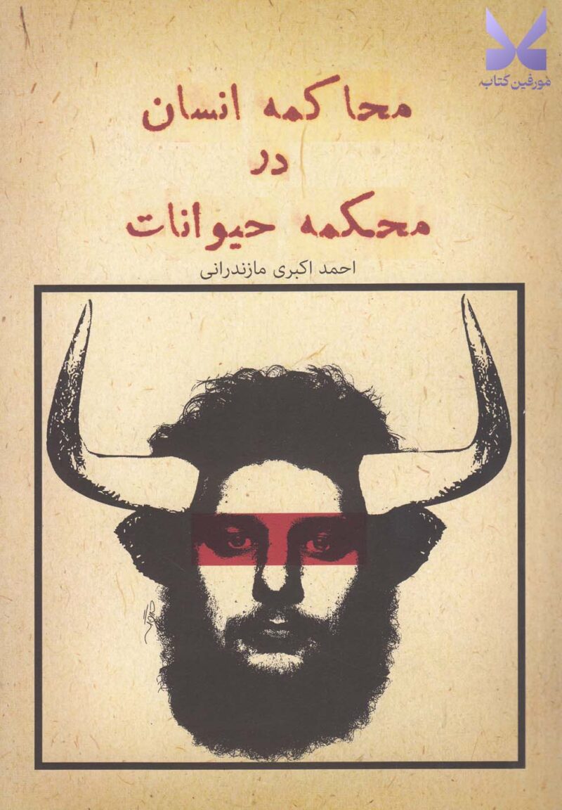 خرید کتاب محاکمه انسان در محکمه حیوانات اثر احمد اکبری مازندرانی نشر پرسمان
