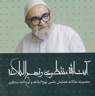 خرید کتاب آیت الله منتظری و نهج البلاغه جلد دوم محمد علی ایازی نشر سرایی