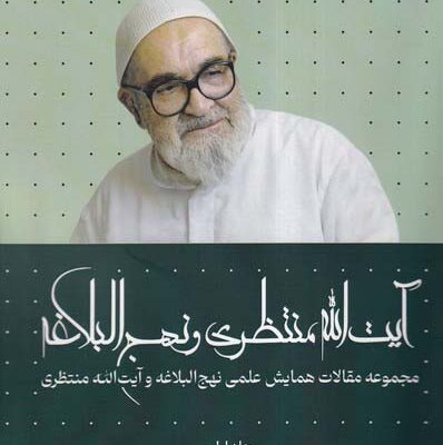 خرید کتاب آیت الله منتظری و نهج البلاغه جلد اول نشر سرایی