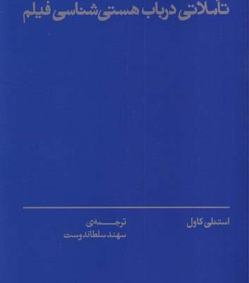 خرید کتاب جهان نگریسته تاملاتی در باب هستی شناسی فیلم نشر بان