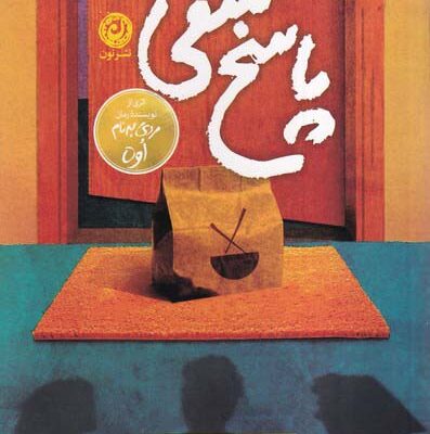 خرید کتاب پاسخ منفی است اثر فردریک بکمن نشر نون