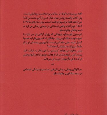 خرید کتاب دراکولای رومانی اثر روتا سپتیس نشر آفتابکاران