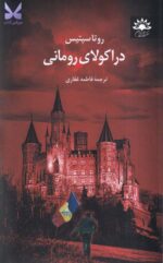 خرید کتاب دراکولای رومانی اثر روتا سپتیس نشر آفتابکاران