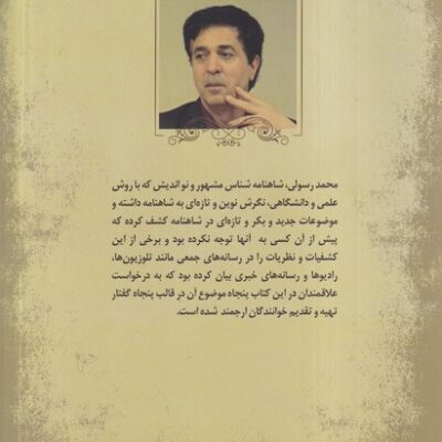 خرید کتاب پنجاه گفتار از شاهنامه دکتر محمد رسولی نشر سبزان