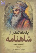 خرید کتاب پنجاه گفتار از شاهنامه دکتر محمد رسولی نشر سبزان