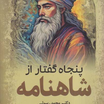 خرید کتاب پنجاه گفتار از شاهنامه دکتر محمد رسولی نشر سبزان