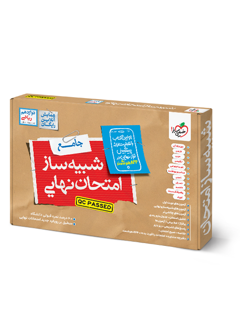 خرید کتاب شبیه ساز امتحان نهایی دوازدهم ریاضی خیلی سبز