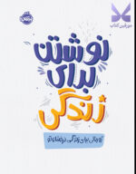خرید کتاب نوشتن برای زندگی ژورنالی برای زندگی درخشان تو نشر پرتقال