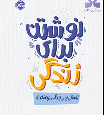 خرید کتاب نوشتن برای زندگی ژورنالی برای زندگی درخشان تو نشر پرتقال
