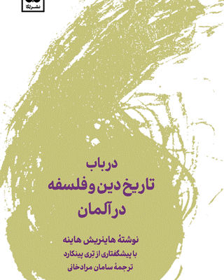 خرید کتاب در باب تاریخ دین و فلسفه در آلمان اثر هاینریش هاینه