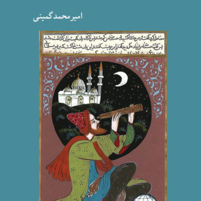 خرید کتاب گزاف نمایی در تاریخ علم ایران و اسلام امیرمحمد گمینی نشر کرگدن