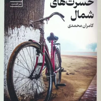 خرید کتاب مقامات شش گانه ی حسرت های شمال نشر سنگ