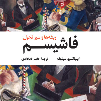 خرید کتاب فاشیسم ریشه ها و سیر تحول نشر نگاه