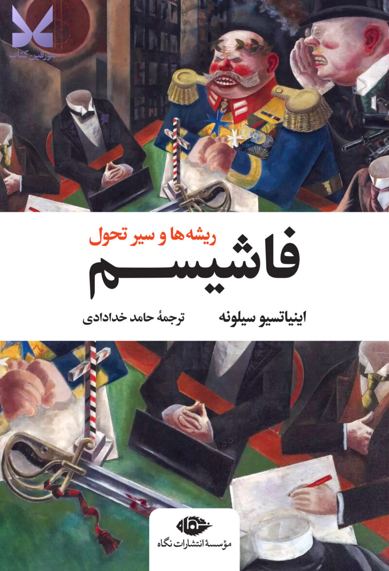 خرید کتاب فاشیسم ریشه ها و سیر تحول نشر نگاه