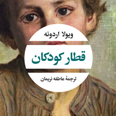 خرید کتاب قطار کودکان اثر ویولا اردونه نشر نگاه