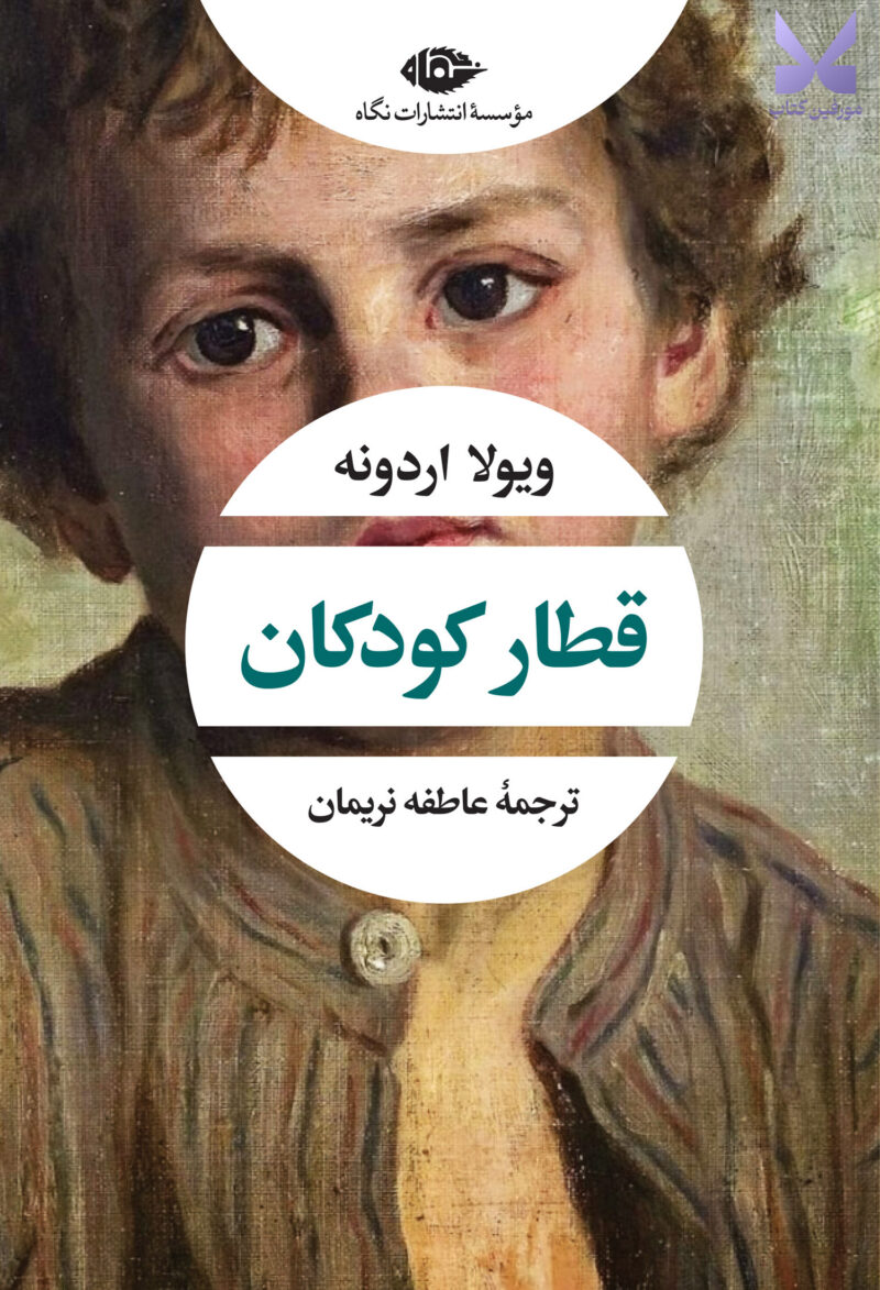 خرید کتاب قطار کودکان اثر ویولا اردونه نشر نگاه