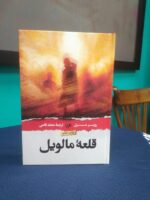 خرید کتاب قلعه مالویل ترجمه محمد قاضی نشر امیرکبیر
