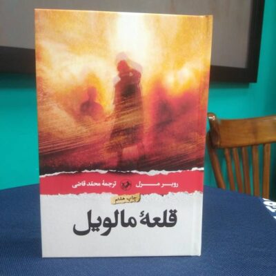 خرید کتاب قلعه مالویل ترجمه محمد قاضی نشر امیرکبیر