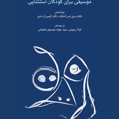 خرید کتاب موسیقی برای کودکان استثنایی دکتر مری اس آدامک نشر ماهور