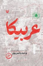 خرید کتاب عربیکا اثر وحید یامین پور نشر سوره مهر