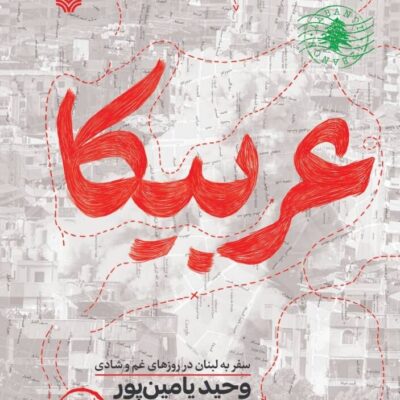 خرید کتاب عربیکا اثر وحید یامین پور نشر سوره مهر