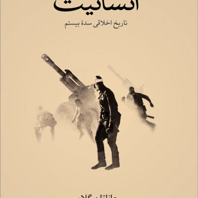 خرید کتاب انسانیت تاریخ اخلاقی سده یبستم اثر جاناتان گلاور نشر نو