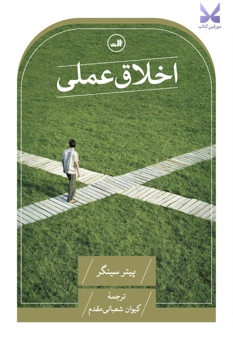 خرید کتاب اخلاق عملی اثر پیتر سینگر نشر ثالث