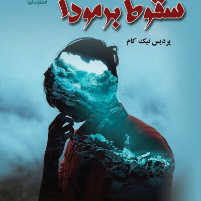 خرید کتاب سقوط برمودا اثر پردیس نیک کام نشر علی