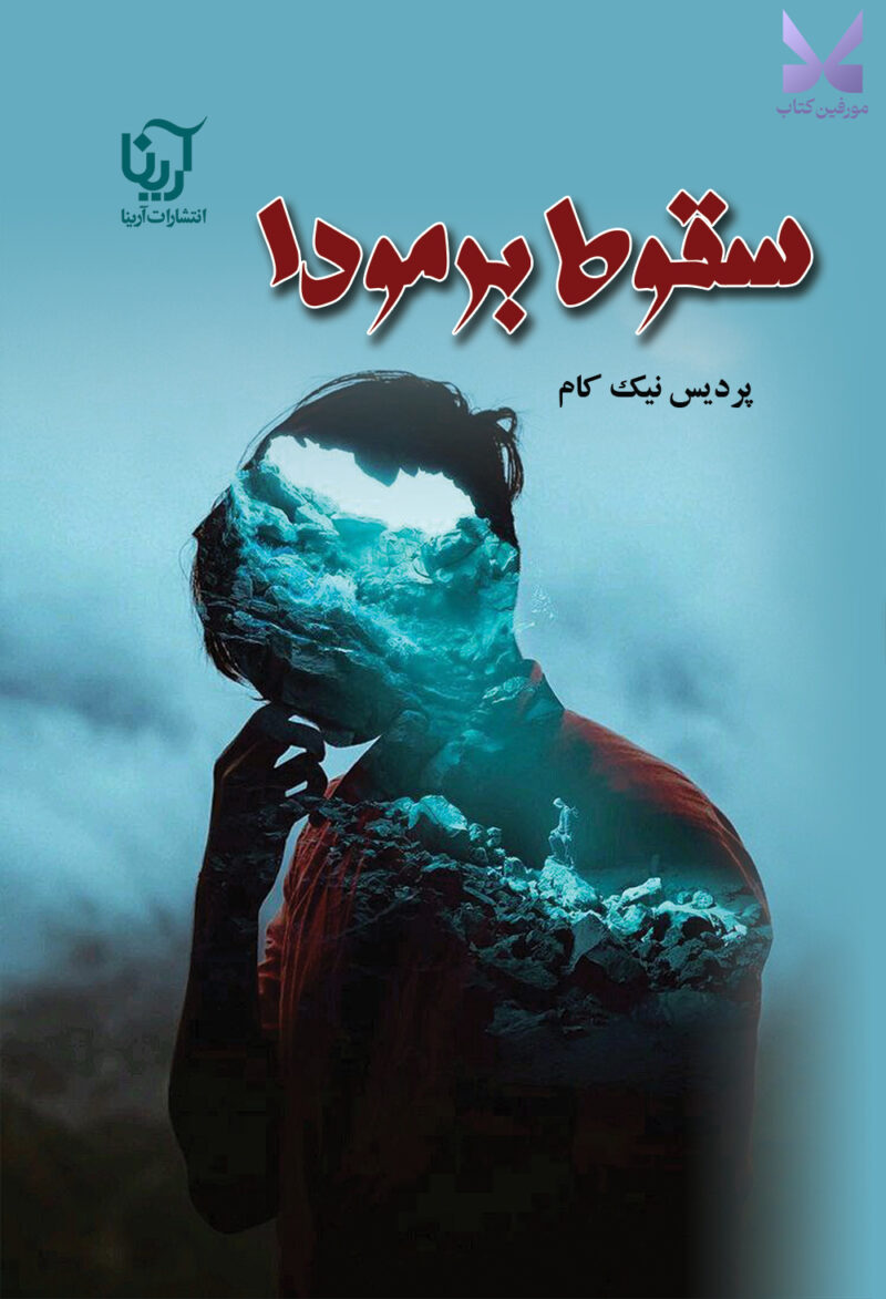 خرید کتاب سقوط برمودا اثر پردیس نیک کام نشر علی