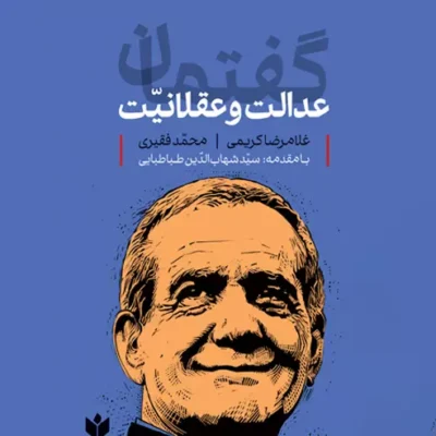 خرید کتاب گفتمان عدالت و عقلانیت غلامرضا کریمی نشر روزنامه شرق