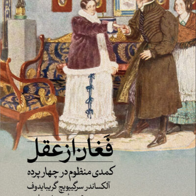 خرید کتاب فغان از عقل کمدی منظوم در چهار پرده نشر ثالث