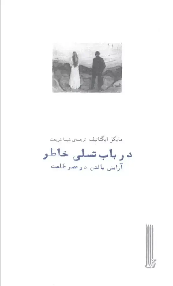 ffda56899a7e4227ba065438c881feb8 خرید کتاب در باب تسلی خاطر آرامش یافتن در عصر ظلمت نشر بایگانی