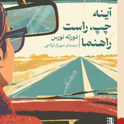 خرید کتاب آینه چپ راست راهنما اثر دورته نورس نشر برج