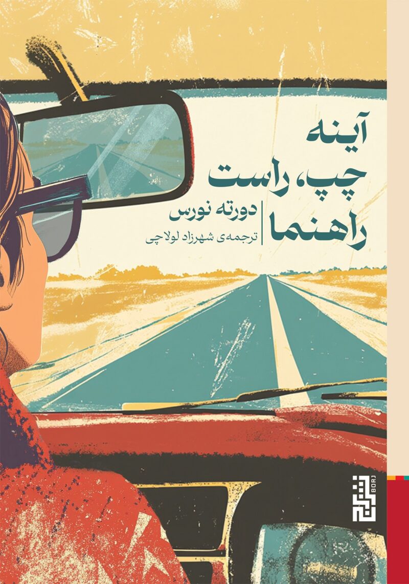 خرید کتاب آینه چپ راست راهنما اثر دورته نورس نشر برج
