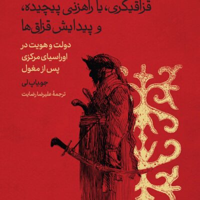 کتاب قزاقیگری یا راهزنی پیچیده و پیدایش قزاق ها اثر جو یاپ لی نشر سینا