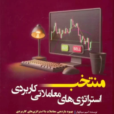خرید کتاب منتخب استراتژی های معاملاتی کاربردی نشر باوین