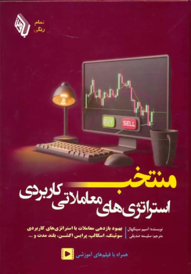 خرید کتاب منتخب استراتژی های معاملاتی کاربردی نشر باوین